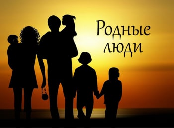 Родные-люди-Как-поделить-неделимое