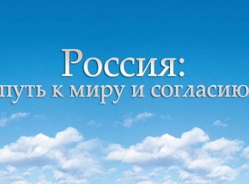 Россия:-путь-к-миру-и-согласию-Оборона-Троицкой-обители