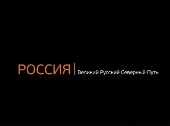 РОССИЯ:-Великий-Русский-Северный-Путь-Белозерск