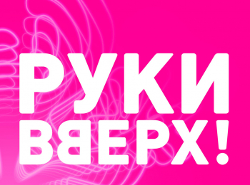 Руки-Вверх!-Лужники-на-Бис!