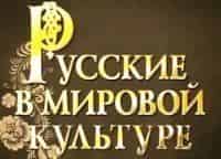 программа Точка ТВ: Русские в мировой культуре Федор Рожанковский Ни дня без линии