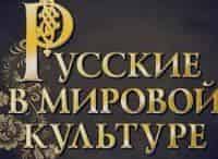 Русские-в-мировой-культуре-Незамеченное-поколение-Владимира-Варшавского