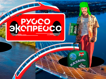 Руссо-экспрессо-Казань