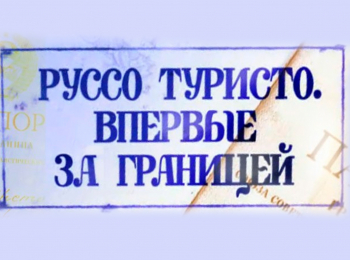 программа Ностальгия: Руссо туристо: впервые за границей