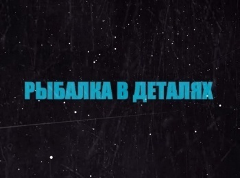 программа Охотник и рыболов: Рыбалка в деталях Сергей Саликов Берш на пилькер