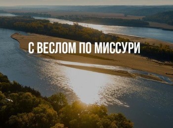 программа Морской: С веслом по Миссури