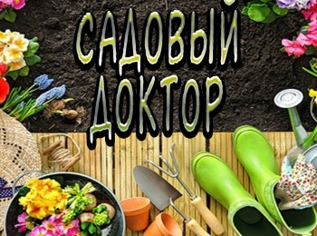 Садовый-доктор-22-серия