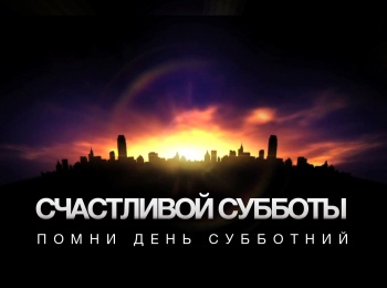 программа Надежда: Счастливой субботы Что значит молиться непрестанно?