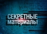 программа Звезда: Секретные материалы