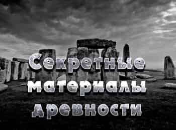 Секретные-материалы-древности-Меч-в-камне