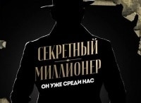 программа Пятница: Секретный миллионер Год спустя