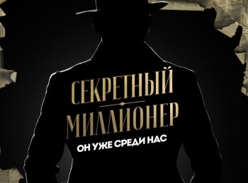 программа Пятница: Секретный миллионер Владимир Маринович