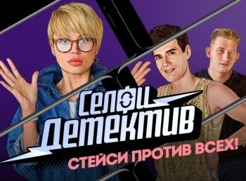 программа Пятница: Селфи детектив 8 серия