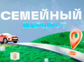 Семейный-маршрут