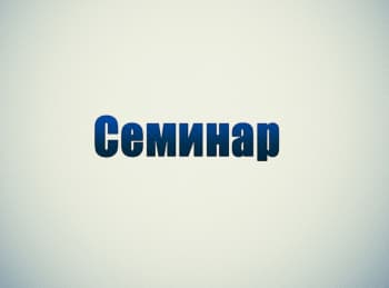 Семинар-Анна-Виленская-Как-тик-ток-культура-влияет-на-форму-песни