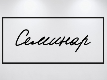 Семинар-Павел-Сурков-Тайна-Фредди-Меркьюри