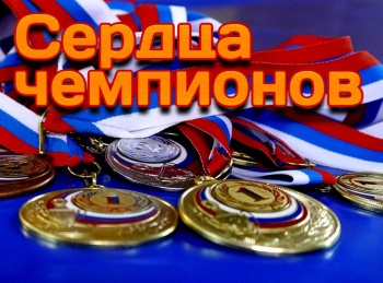 программа Матч Игра: Сердца чемпионов Горячий лед