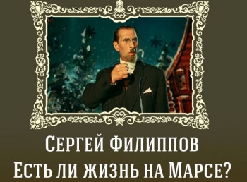 программа Время: Сергей Филиппов Есть ли жизнь на Марсе?