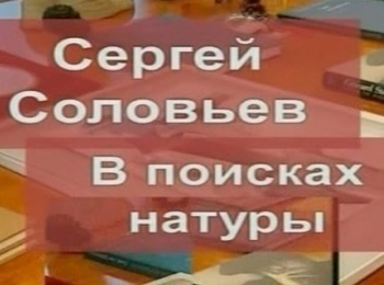 программа Время: Сергей Соловьев В поисках натуры