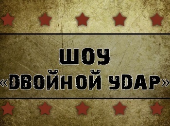 программа Бокс ТВ: Шоу Двойной удар профессиональные бои по правилам ММА и Fair Fight Екатеринбург Россия