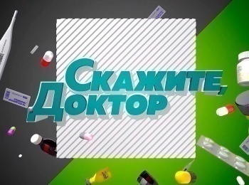 программа Доктор: Скажите, доктор! Все о страхах лор операций