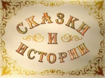 Сказки-и-истории-История-о-комолой-корове