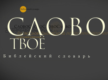 программа Три Ангела: Слово Твое Библейский словарь: Волшебство