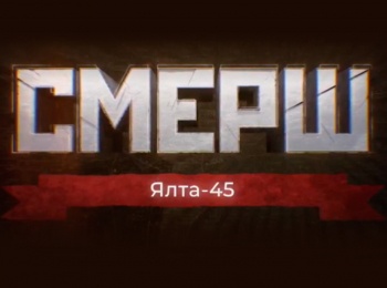 СМЕРШ-Ялта-45