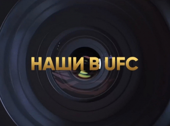 программа МАТЧ! Боец: Смешанные единоборства Наши в UFC