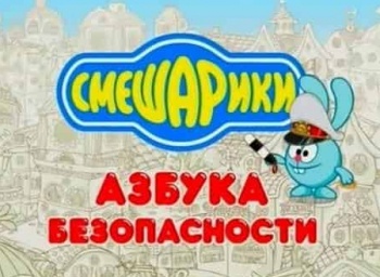 Смешарики-Азбука-безопасности-Кто-быстрее?