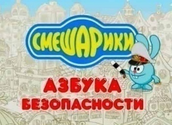 Смешарики-Азбука-безопасности-Недетский-знак