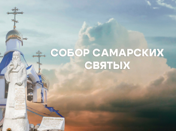 Собор-Самарских-святых