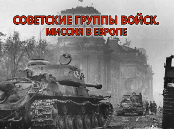 Советские-группы-войск-Миссия-в-Европе