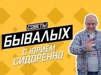 программа Авто Плюс: Советы бывалых 60 серия