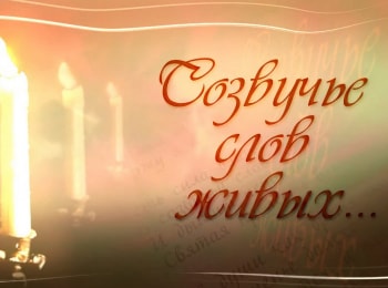 программа Три Ангела: Созвучье слов живых Бог Гавриил Державин в переложении Евгения Кругляка