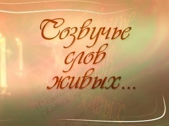 программа Три Ангела: Созвучье слов живых Нет, жизнь земная не ничтожна Лев Бакунин