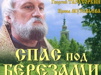 программа Звезда: Спас под березами Вместе с Юрой