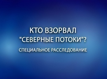 программа Первый канал: Специальное расследование Кто взорвал Северные потоки?