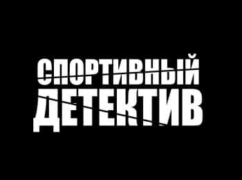 Спортивный-детектив-Тайна-двух-самолетов