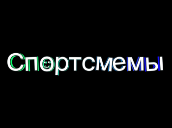 Спортсмемы-2-серия