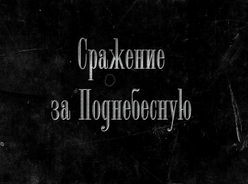 программа Культура: Сражение за Поднебесную