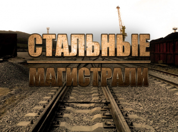 Стальные-магистрали-Подвижной-состав-XXI-века:-идеи,-требования,-проекты