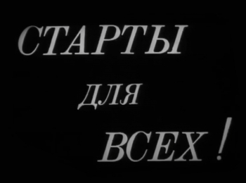 Старты-для-всех!