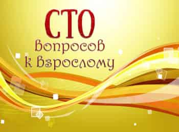 Сто-вопросов-к-взрослому-Ефим-Шифрин