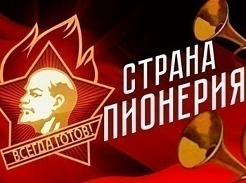 программа Красная линия: Страна Пионерия