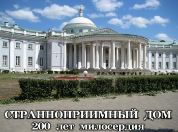 программа Радость моя: Странноприимный дом 200 лет милосердия