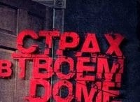 Страх-в-твоем-доме-Невезучая