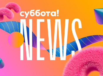 Суббота!-News-133-серия