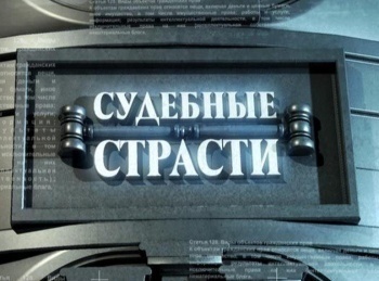 программа Зал суда: Судебные страсти с Николаем Бурделовым 116 серия