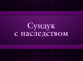 программа Психология 21: Сундук с наследством 5 серия